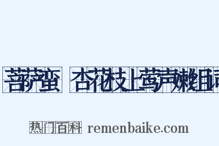 菩萨蛮·杏花枝上莺声嫩组词是什么意思的图片